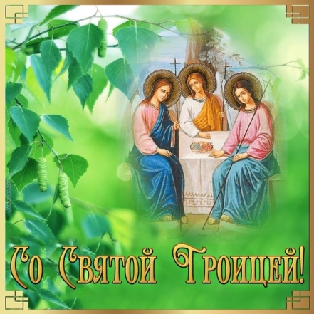 Мирной и счастливой Троице! Красивые открытки и поздравления в прозе - фото №8