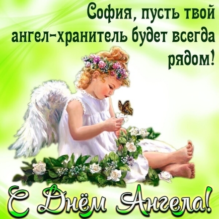 День Ангела Софии! Поздравительные открытки и проза по случаю именин - фото №4