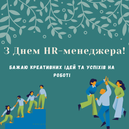 Поздравление с Днем HR-менеджера
