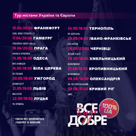 Розклад концертів Олі Полякової з концертним туром “Все буде добре” у 2024 році