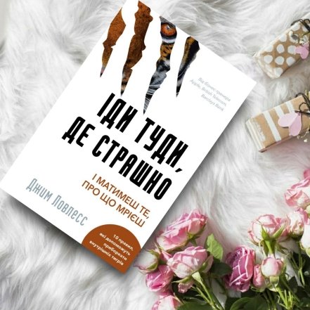 Книга “Іди туди, де страшно. І матимеш те, про що мрієш” Джим Ловлесс - про що вона