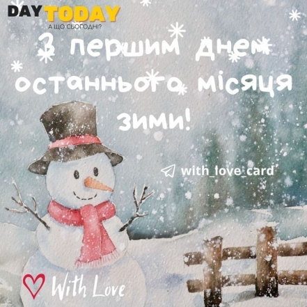 Вітаємо з приходом зими! Щирі побажання та забавні картинки — українською - фото №9