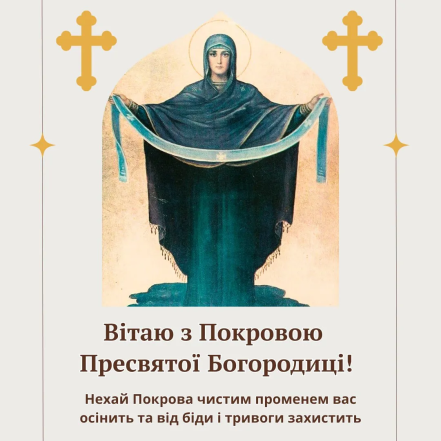 Картинки з Покровою Пресвятої Богородиці, фото