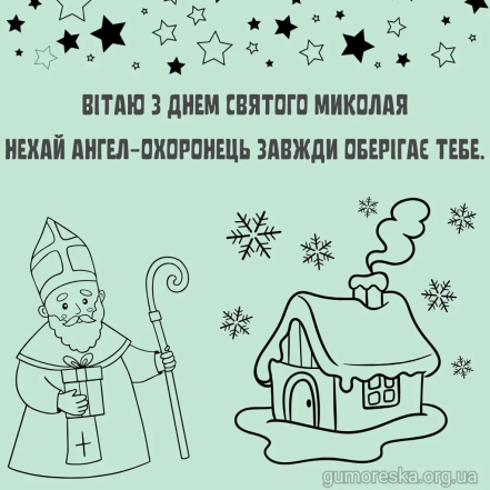 вітальні листівки з днем святого миколая
