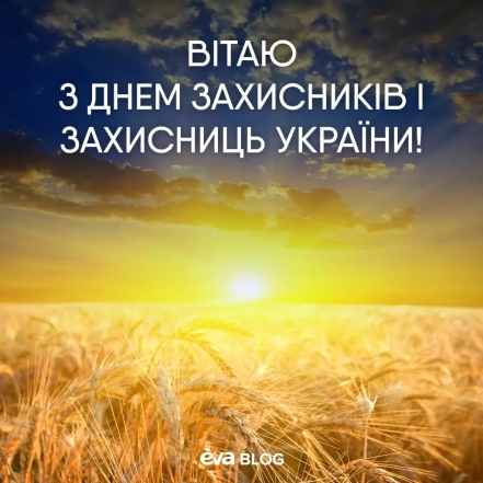 З Днем захисників та захисниць України! Найкращі побажання своїми словами та патріотичні картинки - фото №2