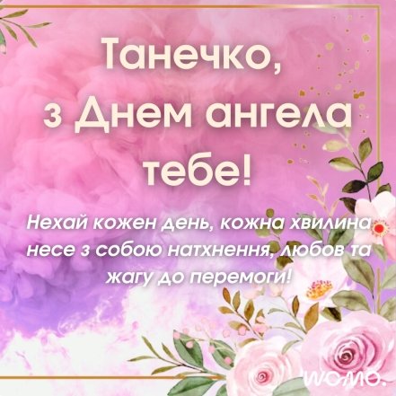 Не забудьте привітати знайомих Тань