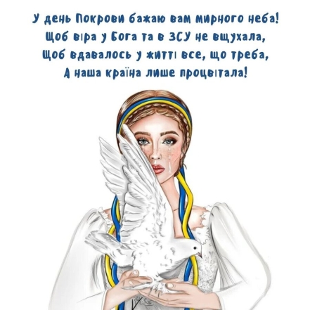 Покрова Пресвятої Богородиці 2024 - як привітати зі святом українською мовою