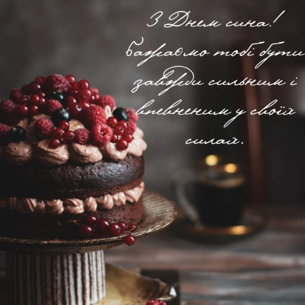 День сина в Україні - картинки та гарні привітання зі святом