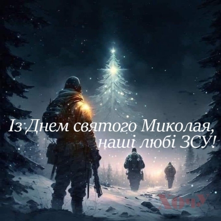 Наши дорогие ВСУ! С Днем святого Николая! Искренние поздравления и открытки — на украинском языке - фото №8