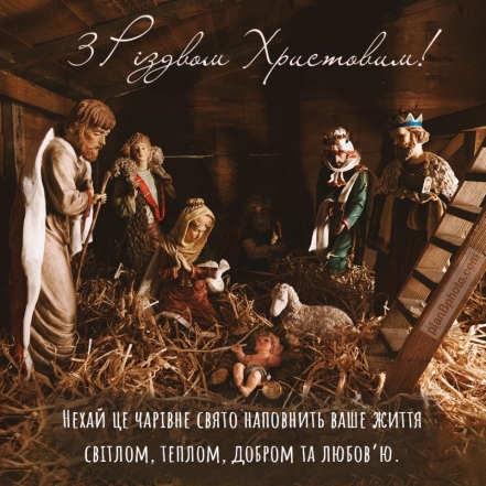 С Рождеством Христовым поздравляем: пожелания с праздником в прозе - на украинском - фото №2