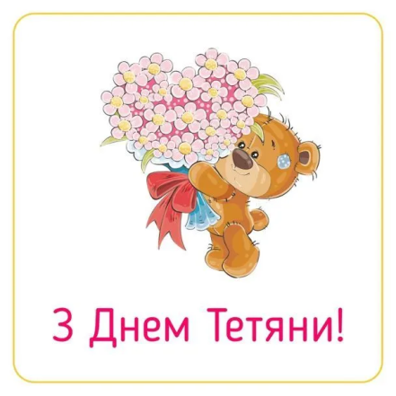 Не забудьте привітати знайомих Тань