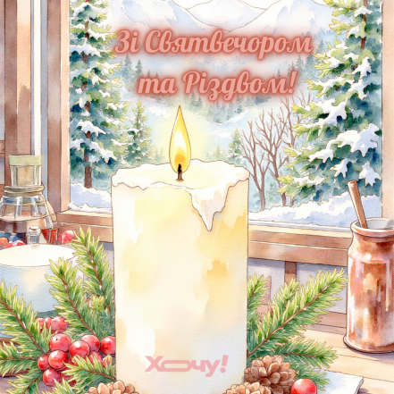 Картинки со Сочельником и Рождеством Христовым