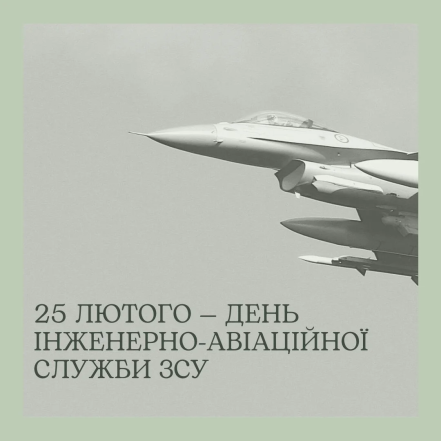 Яке свято 25 лютого - як привітати з Днем інженерно-авіаційної служби авіації ЗСУ