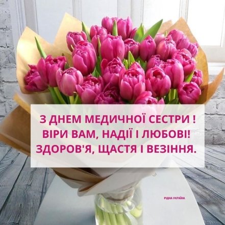 Душевні вітання з Днем медичної сестри у віршах, прозі, листівках