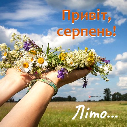 С начала августа — хорошие поздравления и праздничные картинки