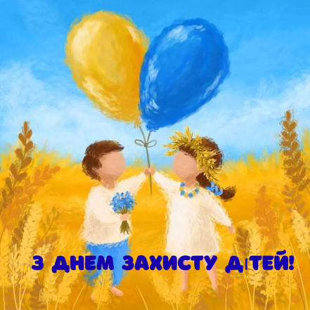 Картинки з Днем захисту дітей