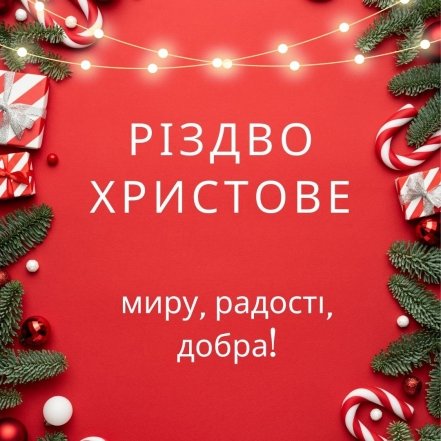 Привітання з Різдвом українською мовою у картинках