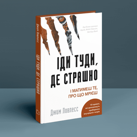 Джим Лоулесс книга «Иди туда, где страшно»