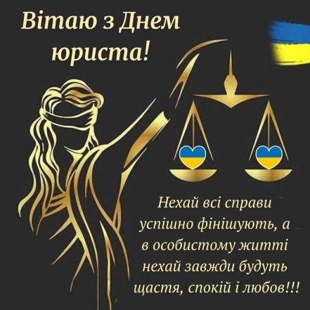День юриста України, вітання