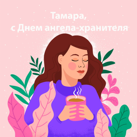 Тамара с днем ангела