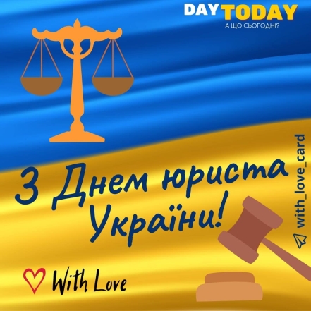 День юриста в Україні 2023: красиві привітання зі святом і стильні листівки - фото №10