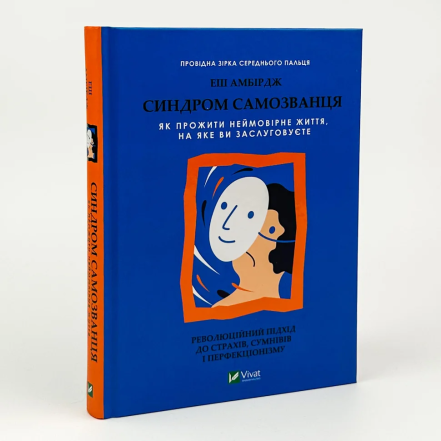 Книга “Синдром самозванця. Як прожити неймовірне життя, на яке ви заслуговуєте” Еш Амбірдж - про що вона