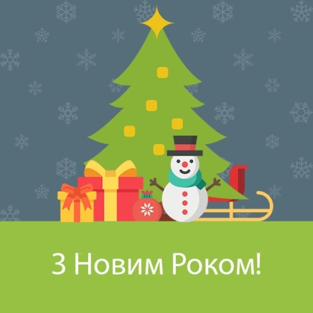 З Новим роком! З новим щастям! Красиві листівки та картинки - фото №8