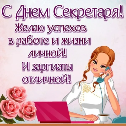 Открытки, проза и стихи для секретаря