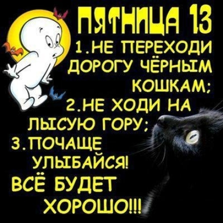 Пятница, 13: суеверия и смешные шутки о дне ведьмы - фото №4