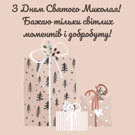 Листівки до Дня Святого Миколая
