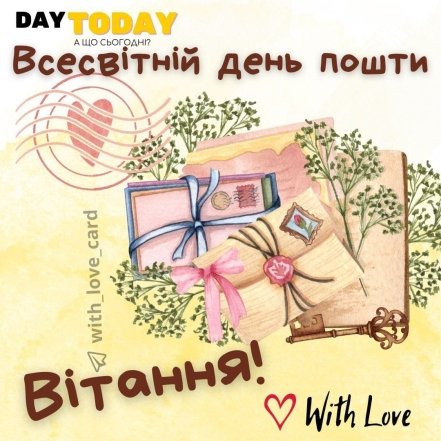 Всемирный день почты 2025