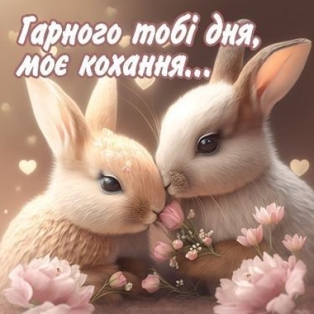 Доброго ранку, коханий! Найкращі листівки та побажання українською - фото №16