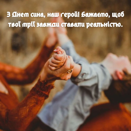 День сина в Україні - картинки та гарні привітання зі святом