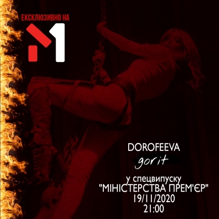 DOROFEEVA начинает сольную карьеру. Не пропустите премьеру нового клипа "gorit" на М1 - фото №2
