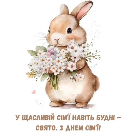 поздравления с днем семьи