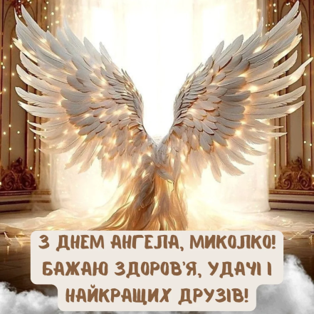 Картинки с Днем ангела Николая