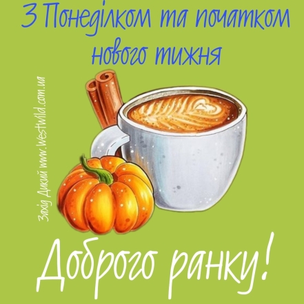 Гарного понеділка та плідного тижня! Позитивні картинки і побажання - фото №3