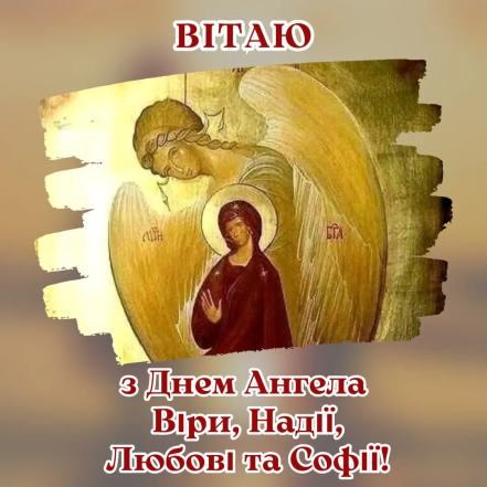 З іменинами Віри, Надії, Любові та Софії 2025: картинки-привітання та яскраві листівки