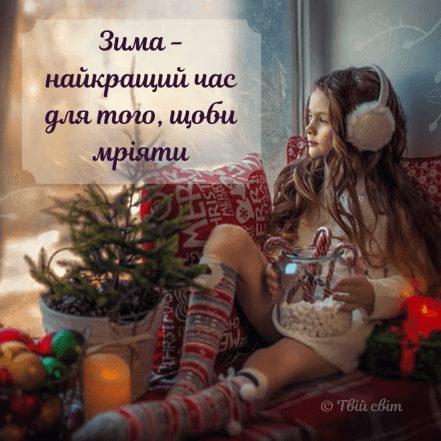 Зимові картинки для гарного настрою - мотивація на кожен день