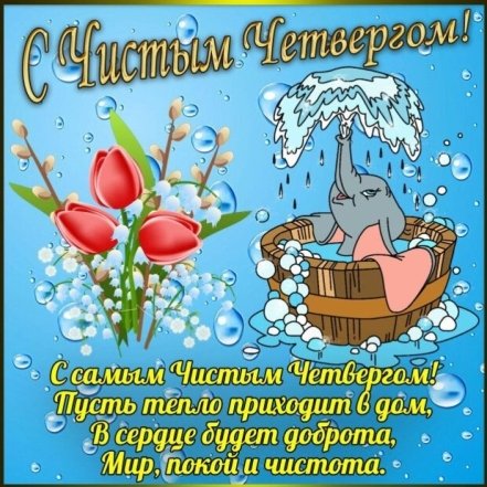 Чистый четверг 2026 — поздравления в стихах, прозе, картинках и открытках