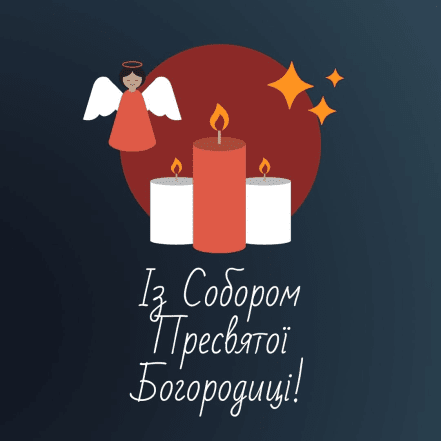 Собор Пресвятої Богородиці - як красиво привітати зі святом