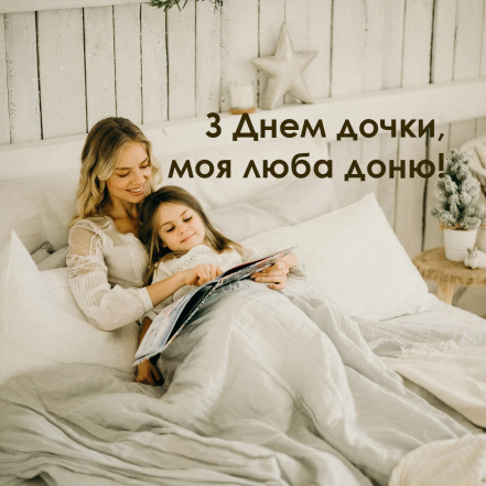 Зворушливі привітання та милі листівки з Днем доньки