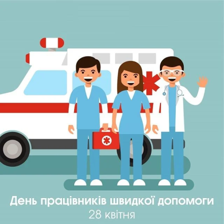 Стихи и картинки с Днем скорой помощи