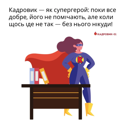 Шутки и анекдоты о кадровых работниках