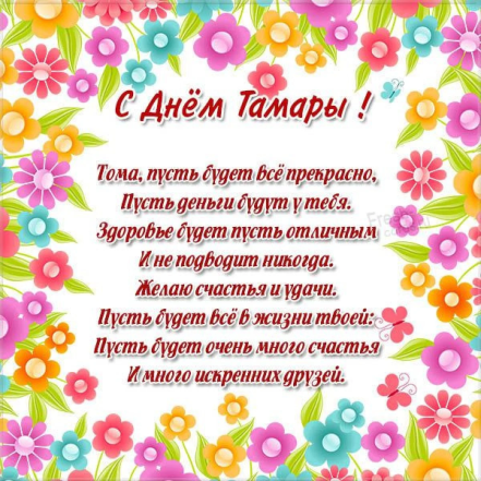 с днем ангела тамара