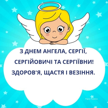 День Ангела Сергія: гарні листівки та найкращі побажання - фото №3