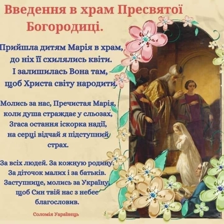 Введення в храм Пресвятої Богородиці 2023: вітання з нагоди свята за новим стилем — українською - фото №4