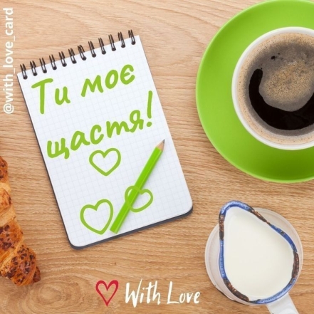 Чашка кави і надпис на блокноті: “Ти моє щастя”, фото
