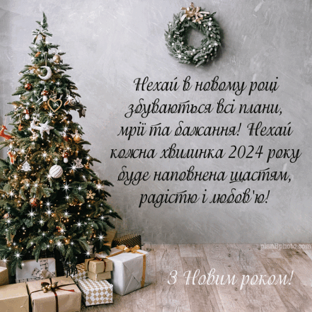 Поздравления с наступающим Новым годом 2024: картинки, открытки, видеопоздравления на украинском - фото №1