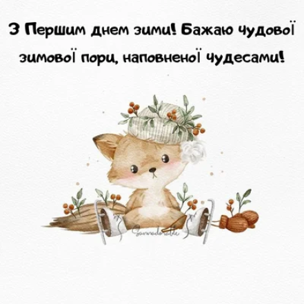 Поздравления в картинках, открытках и прозе с 1 декабря